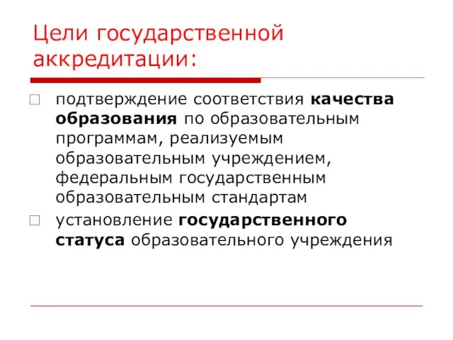 Цели государственной аккредитации: подтверждение соответствия качества образования по образовательным программам, реализуемым образовательным