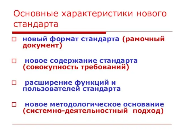 Основные характеристики нового стандарта новый формат стандарта (рамочный документ) новое содержание стандарта