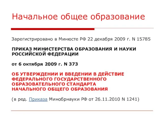 Начальное общее образование Зарегистрировано в Минюсте РФ 22 декабря 2009 г. N