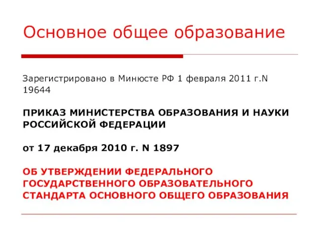 Основное общее образование Зарегистрировано в Минюсте РФ 1 февраля 2011 г.N 19644