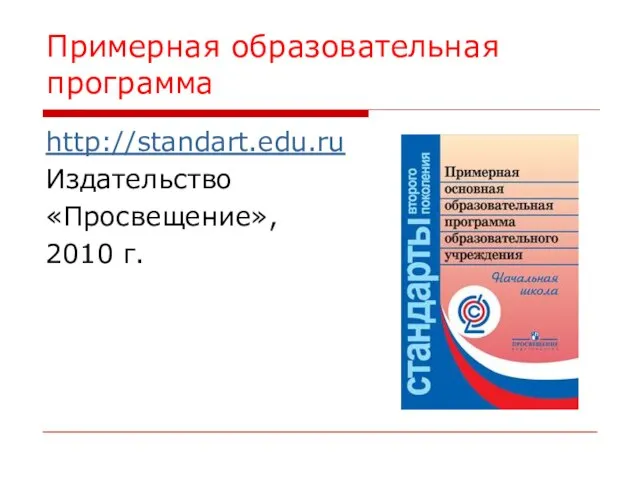 Примерная образовательная программа http://standart.edu.ru Издательство «Просвещение», 2010 г.