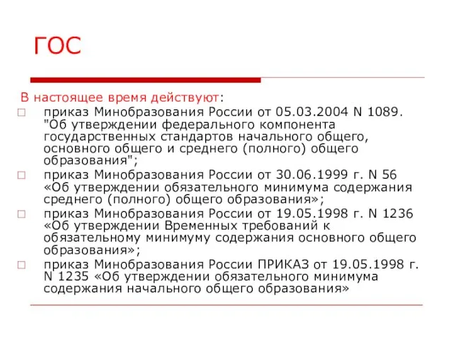 ГОС В настоящее время действуют: приказ Минобразования России от 05.03.2004 N 1089.