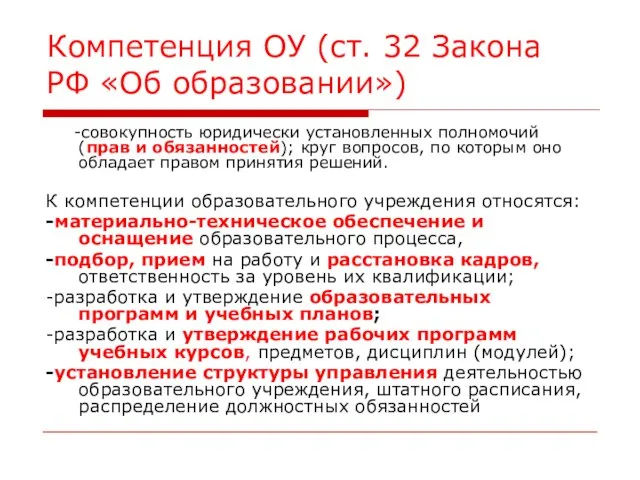 Компетенция ОУ (ст. 32 Закона РФ «Об образовании») -совокупность юридически установленных полномочий