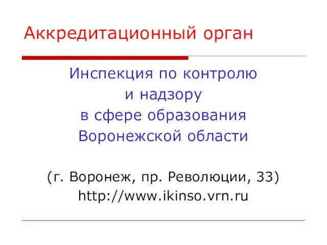 Аккредитационный орган Инспекция по контролю и надзору в сфере образования Воронежской области