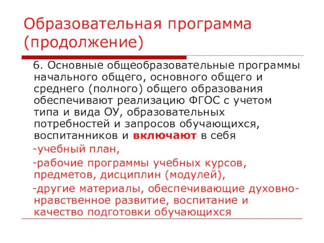 Образовательная программа (продолжение) 6. Основные общеобразовательные программы начального общего, основного общего и