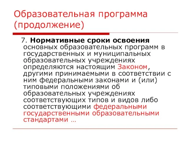 Образовательная программа (продолжение) 7. Нормативные сроки освоения основных образовательных программ в государственных