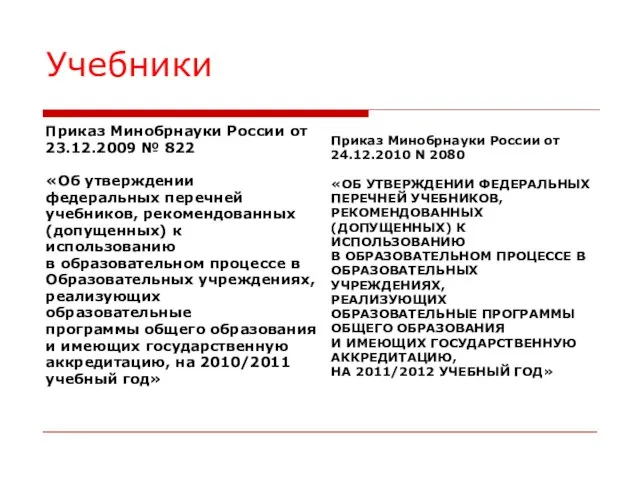 Учебники Приказ Минобрнауки России от 23.12.2009 № 822 «Об утверждении федеральных перечней