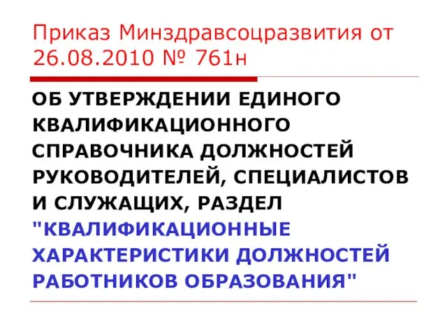 Приказ Минздравсоцразвития от 26.08.2010 № 761н ОБ УТВЕРЖДЕНИИ ЕДИНОГО КВАЛИФИКАЦИОННОГО СПРАВОЧНИКА ДОЛЖНОСТЕЙ