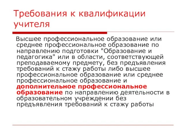 Требования к квалификации учителя Высшее профессиональное образование или среднее профессиональное образование по