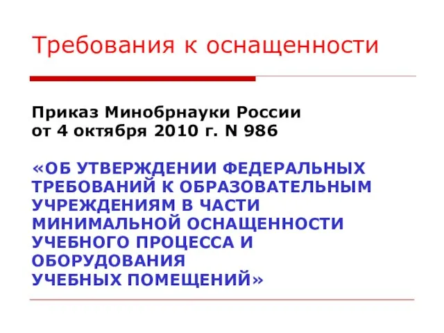 Требования к оснащенности Приказ Минобрнауки России от 4 октября 2010 г. N