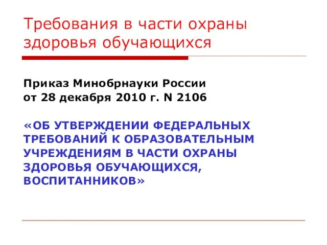 Требования в части охраны здоровья обучающихся Приказ Минобрнауки России от 28 декабря