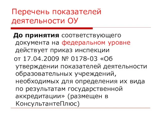 Перечень показателей деятельности ОУ До принятия соответствующего документа на федеральном уровне действует