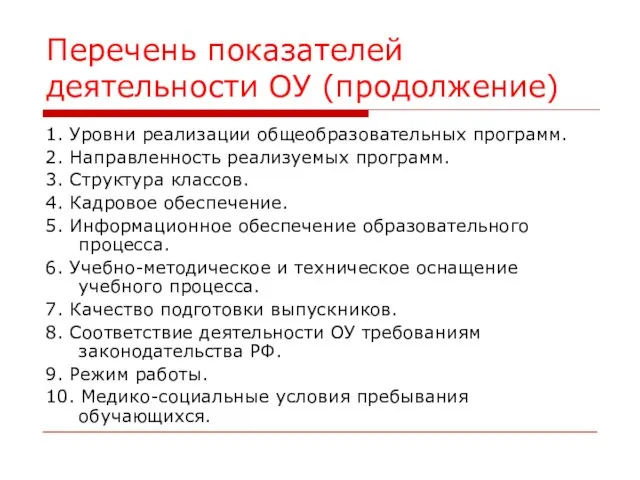 Перечень показателей деятельности ОУ (продолжение) 1. Уровни реализации общеобразовательных программ. 2. Направленность