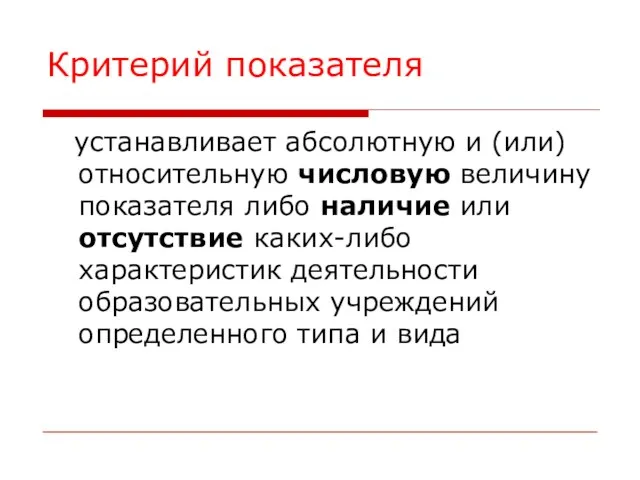 Критерий показателя устанавливает абсолютную и (или) относительную числовую величину показателя либо наличие