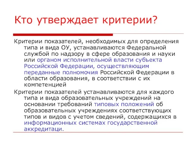 Кто утверждает критерии? Критерии показателей, необходимых для определения типа и вида ОУ,