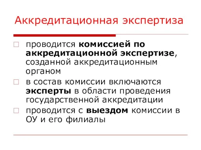 Аккредитационная экспертиза проводится комиссией по аккредитационной экспертизе, созданной аккредитационным органом в состав