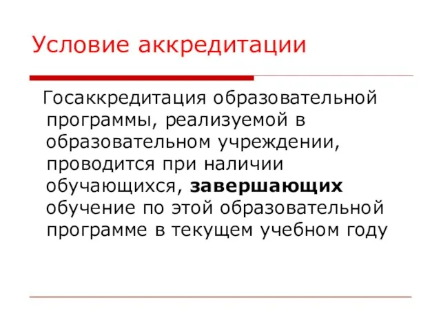 Условие аккредитации Госаккредитация образовательной программы, реализуемой в образовательном учреждении, проводится при наличии