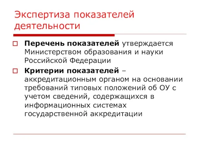 Экспертиза показателей деятельности Перечень показателей утверждается Министерством образования и науки Российской Федерации