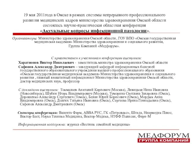 19 мая 2011года в Омске в рамках системы непрерывного профессионального развития медицинских