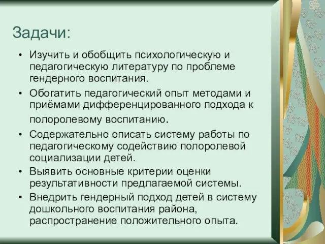 Задачи: Изучить и обобщить психологическую и педагогическую литературу по проблеме гендерного воспитания.