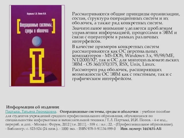 Рассматриваются общие принципы организации, состав, структура операционных систем и их оболочек, а