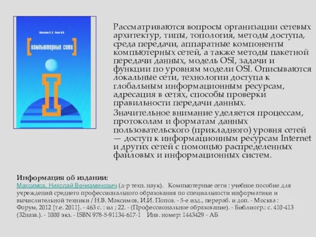 Информация об издании: Максимов, Николай Вениаминович (д-р техн. наук). Компьютерные сети :