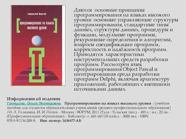 Информация об издании: Голицына, Ольга Леонидовна. Программирование на языках высокого уровня :