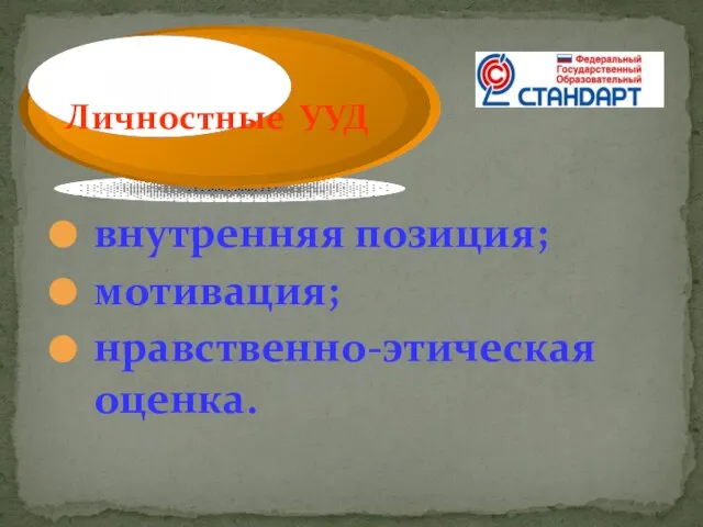 внутренняя позиция; мотивация; нравственно-этическая оценка. Личностные УУД