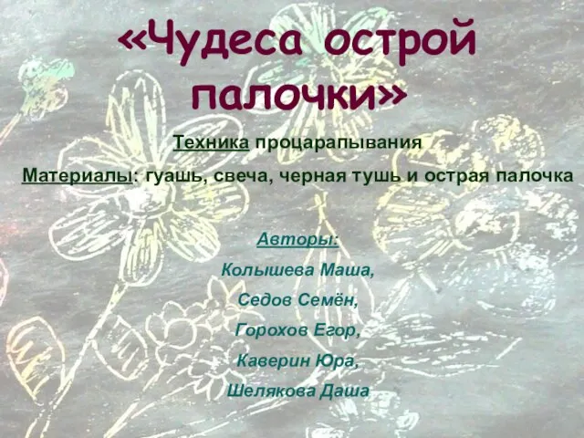 «Чудеса острой палочки» Техника процарапывания Материалы: гуашь, свеча, черная тушь и острая