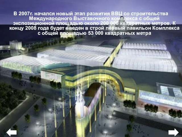 В 2007г. начался новый этап развития ВВЦ со строительства Международного Выставочного комплекса