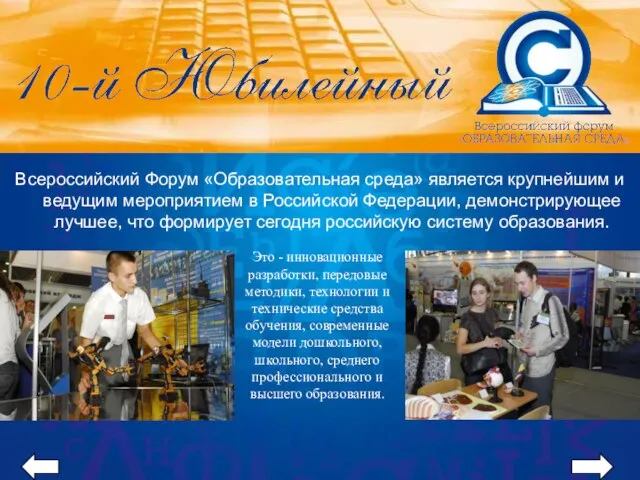 Всероссийский Форум «Образовательная среда» является крупнейшим и ведущим мероприятием в Российской Федерации,