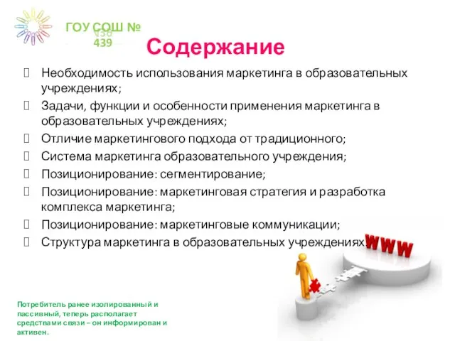 Содержание ГОУ СОШ № 439 Необходимость использования маркетинга в образовательных учреждениях; Задачи,