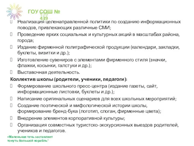 Реализация целенаправленной политики по созданию информационных поводов, привлекающих различные СМИ; Проведение ярких