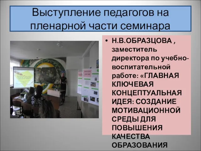 Выступление педагогов на пленарной части семинара Н.В.ОБРАЗЦОВА , заместитель директора по учебно-воспитательной