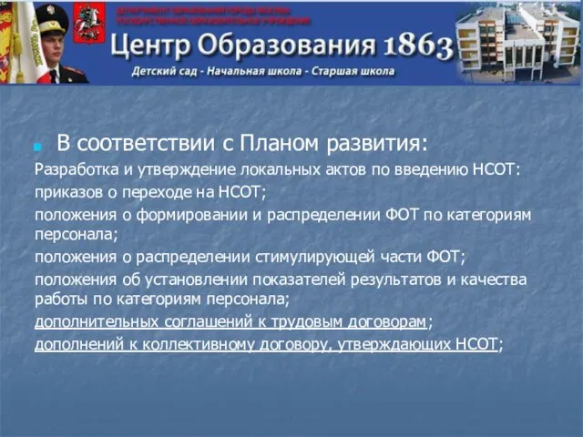 В соответствии с Планом развития: Разработка и утверждение локальных актов по введению