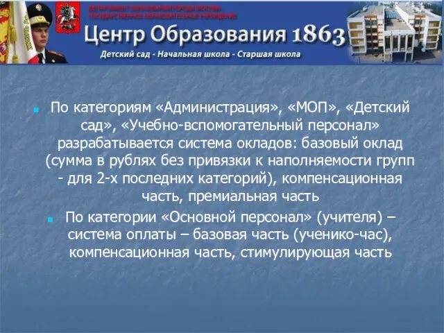 По категориям «Администрация», «МОП», «Детский сад», «Учебно-вспомогательный персонал» разрабатывается система окладов: базовый