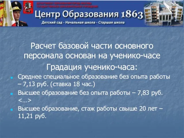 Расчет базовой части основного персонала основан на ученико-часе Градация ученико-часа: Среднее специальное