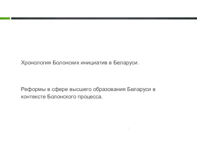 Реформы в сфере высшего образования Беларуси в контексте Болонского процесса. Хронология Болонских инициатив в Беларуси.