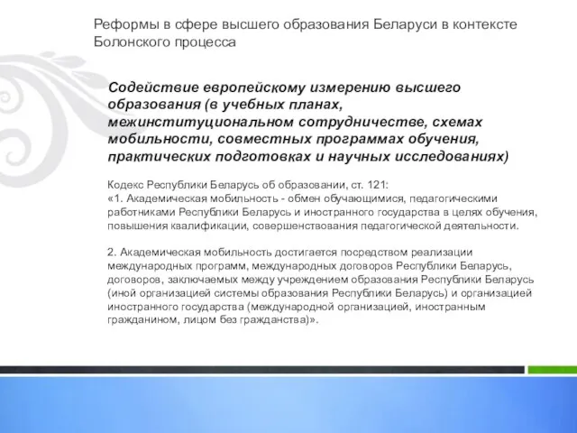 Реформы в сфере высшего образования Беларуси в контексте Болонского процесса Содействие европейскому