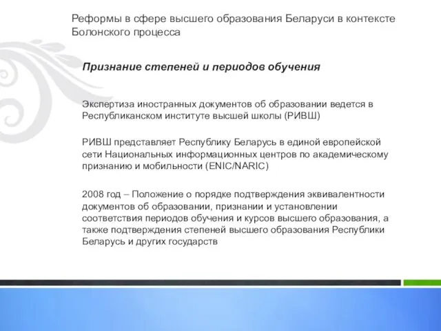 Реформы в сфере высшего образования Беларуси в контексте Болонского процесса Признание степеней