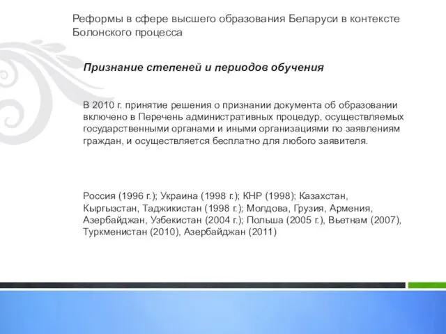 Реформы в сфере высшего образования Беларуси в контексте Болонского процесса Признание степеней