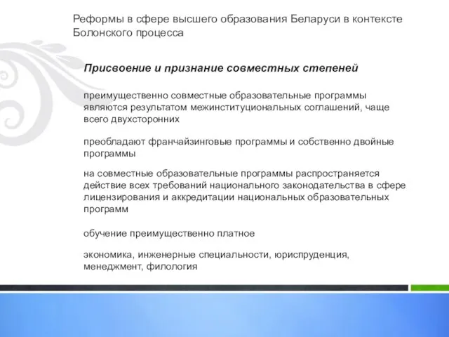 Реформы в сфере высшего образования Беларуси в контексте Болонского процесса Присвоение и