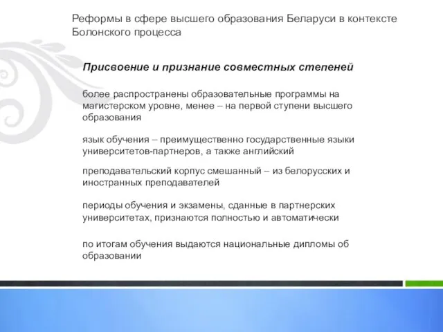 Реформы в сфере высшего образования Беларуси в контексте Болонского процесса Присвоение и