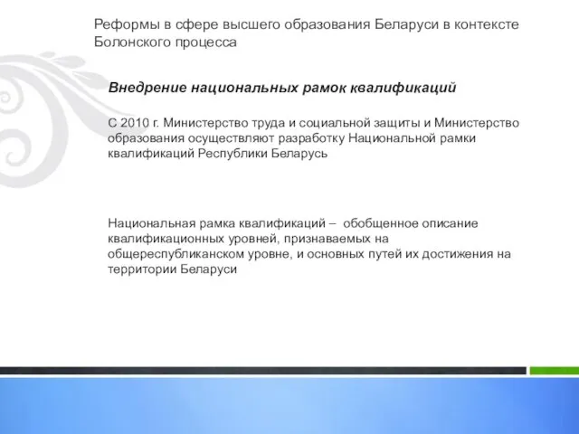 Реформы в сфере высшего образования Беларуси в контексте Болонского процесса Внедрение национальных