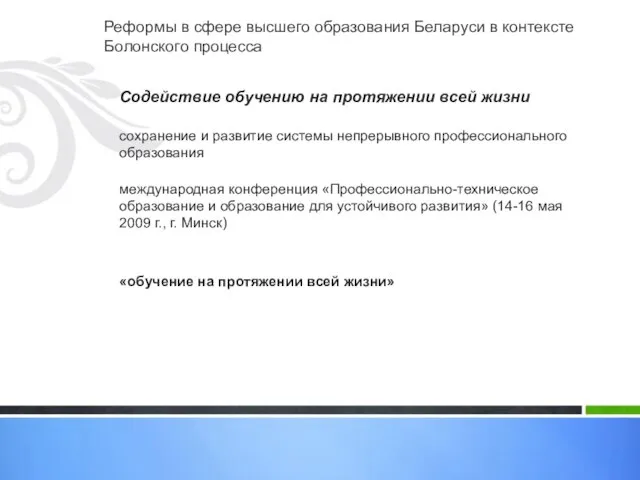 Реформы в сфере высшего образования Беларуси в контексте Болонского процесса Содействие обучению