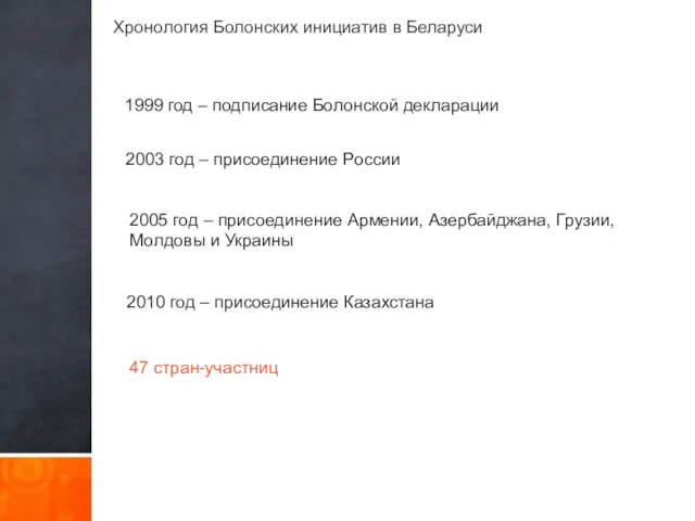 Хронология Болонских инициатив в Беларуси 1999 год – подписание Болонской декларации 2003