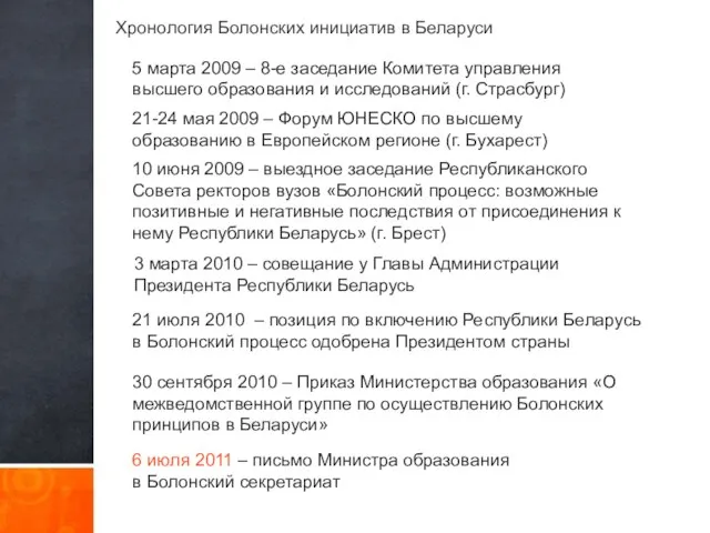 Хронология Болонских инициатив в Беларуси 5 марта 2009 – 8-е заседание Комитета