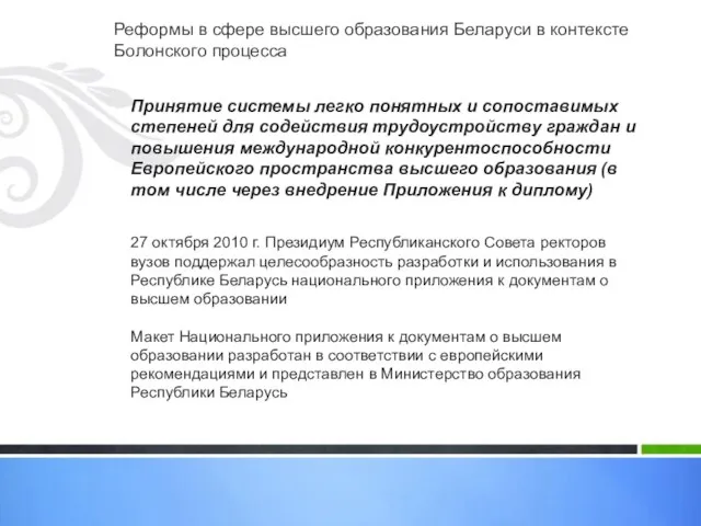 Реформы в сфере высшего образования Беларуси в контексте Болонского процесса Принятие системы