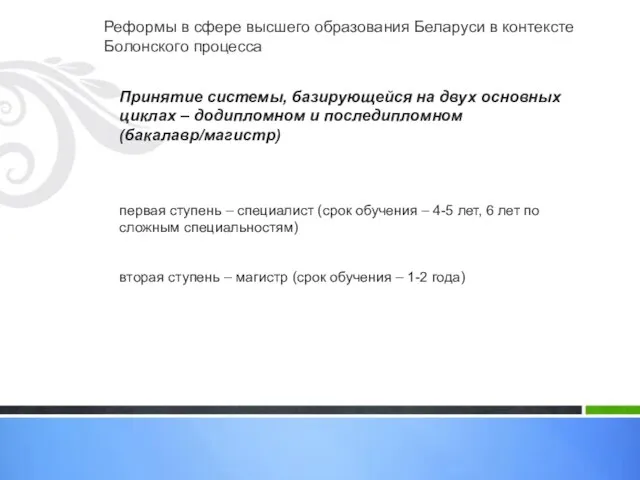 Реформы в сфере высшего образования Беларуси в контексте Болонского процесса Принятие системы,