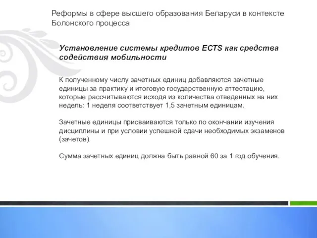 Реформы в сфере высшего образования Беларуси в контексте Болонского процесса Установление системы